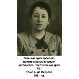 Кукис Анна Исаевна